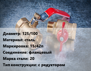Кран металлический 125/100 сталь 11с42п фланцевый Сталь: 20 с редуктором, Breeze, вода, газ, нефтепродукты, Ру16, шт цена от 15022 Тг / шт, где купить, условия доставки в Костанае и Костанайской области